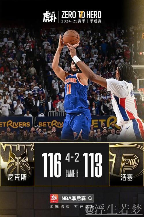 布伦森砍40分命中准绝杀，尼克斯4-2击败活塞晋级第二轮